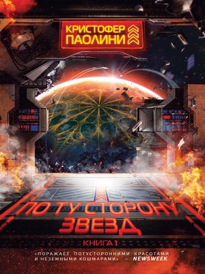 cover image of По ту сторону звезд
